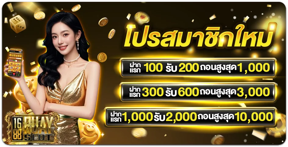 1688ruayslot โปรโมชั่น