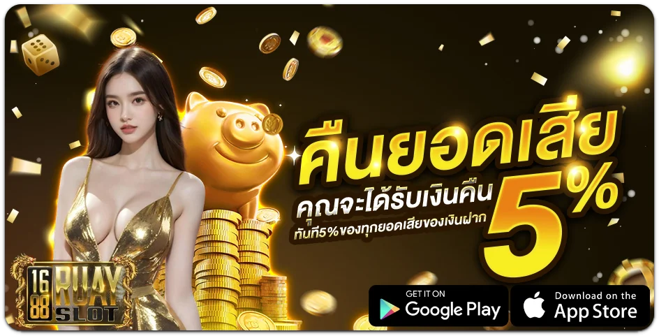 1688ruayslot เว็บตรง
